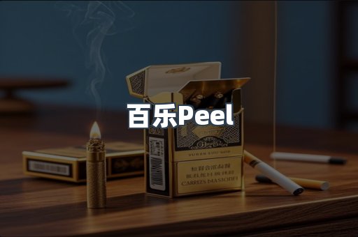 百乐Peel